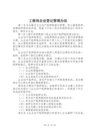 2024年工商局企业登记管理办法