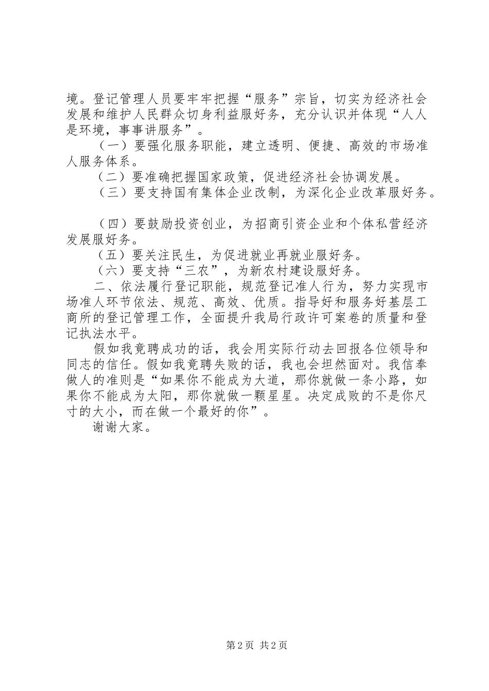 2024年工商局企业登记管理股股长竟职演讲稿_第2页