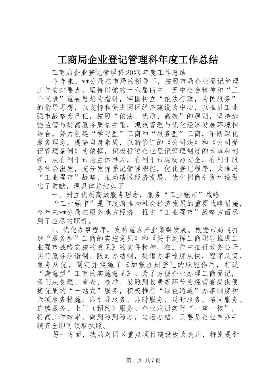 2024年工商局企业登记管理科年度工作总结_第1页