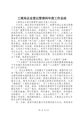 2024年工商局企业登记管理科年度工作总结