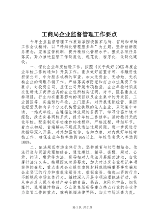 2024年工商局企业监督管理工作要点