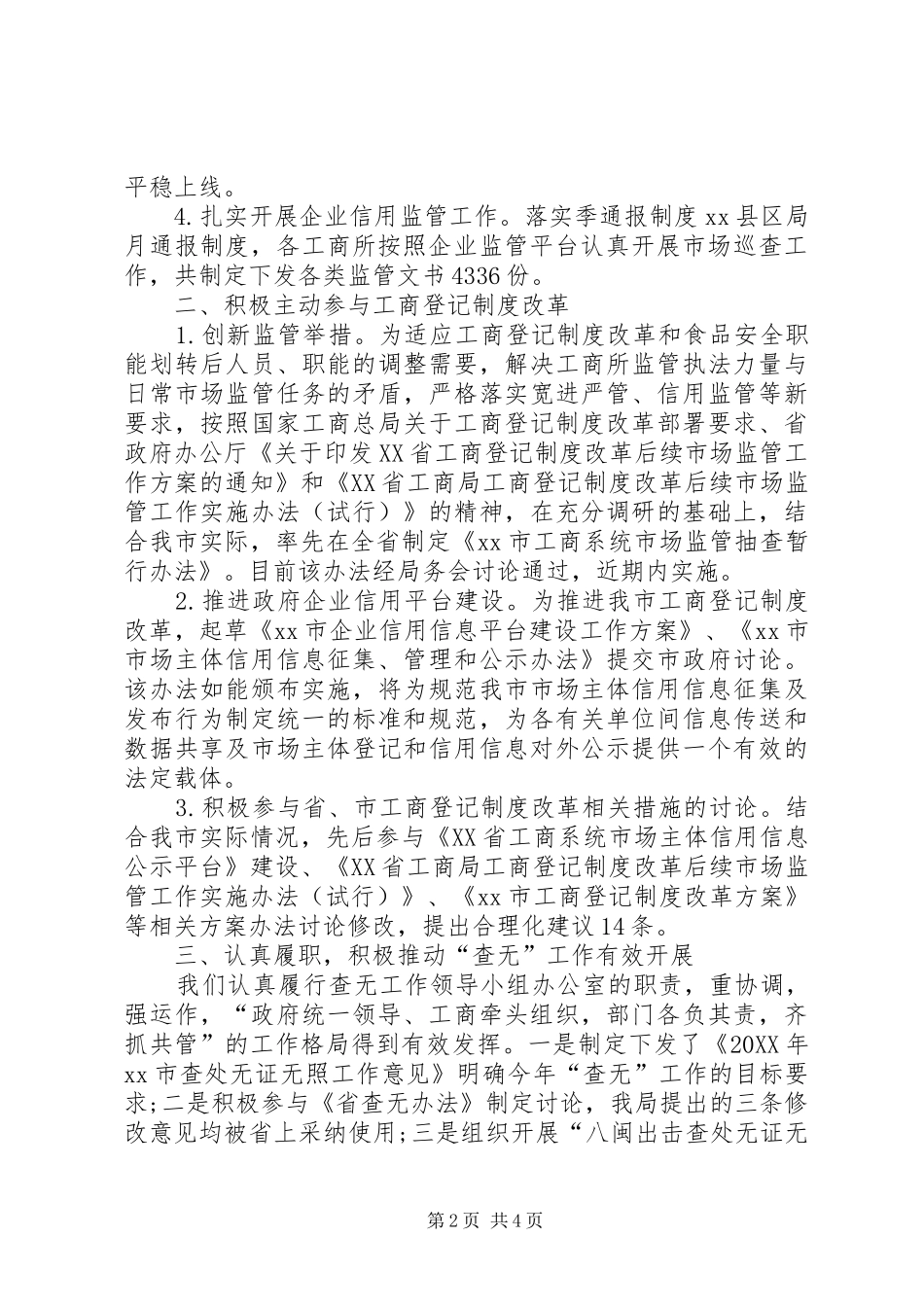 2024年工商局企业监督管理工作总结_第2页