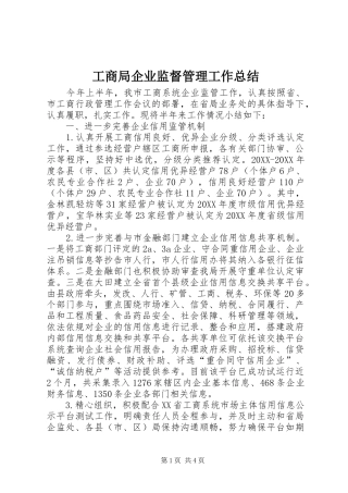 2024年工商局企业监督管理工作总结