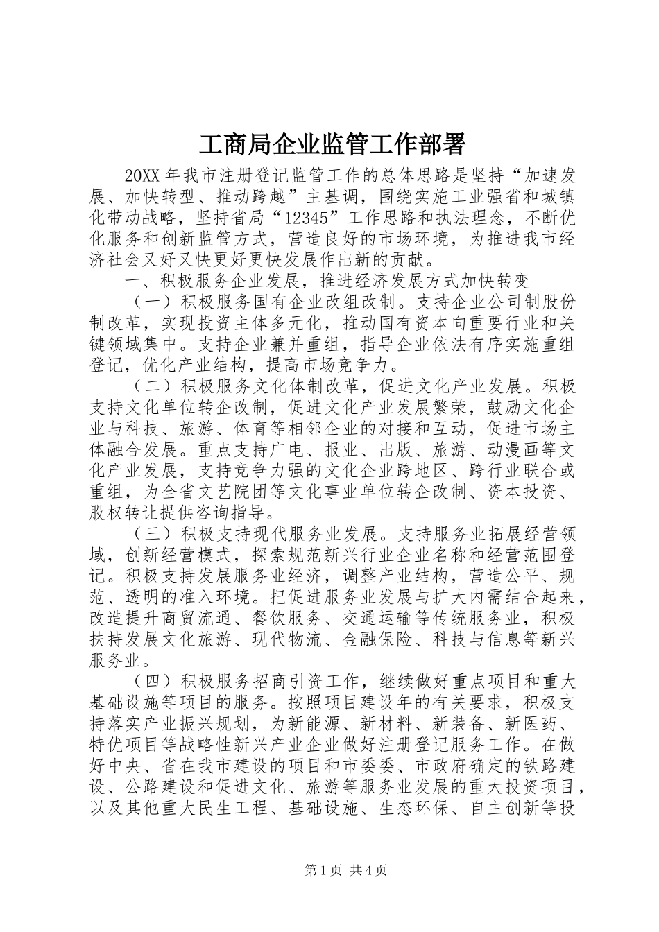 2024年工商局企业监管工作部署_第1页
