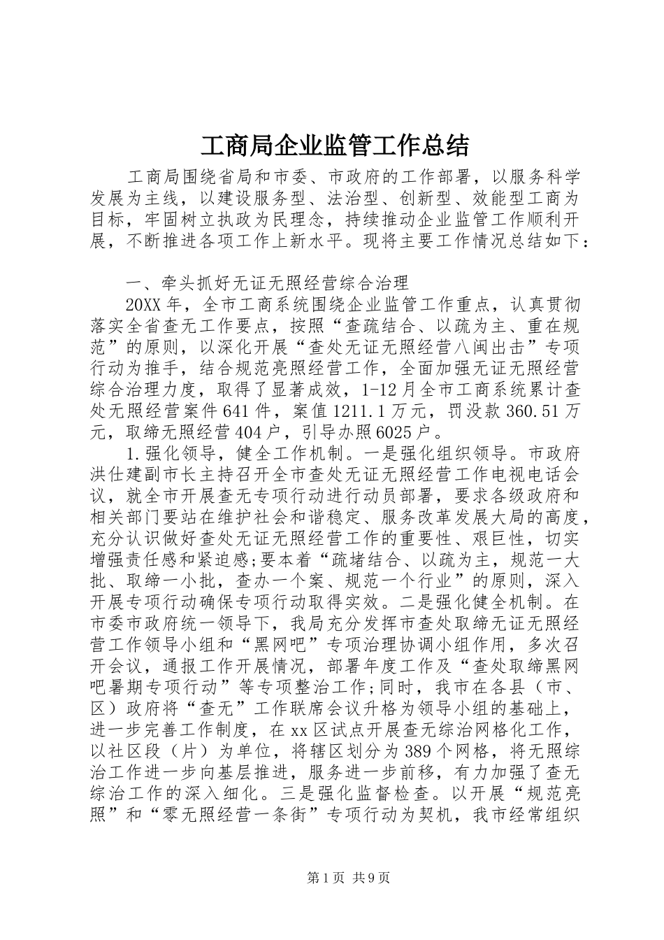 2024年工商局企业监管工作总结_第1页
