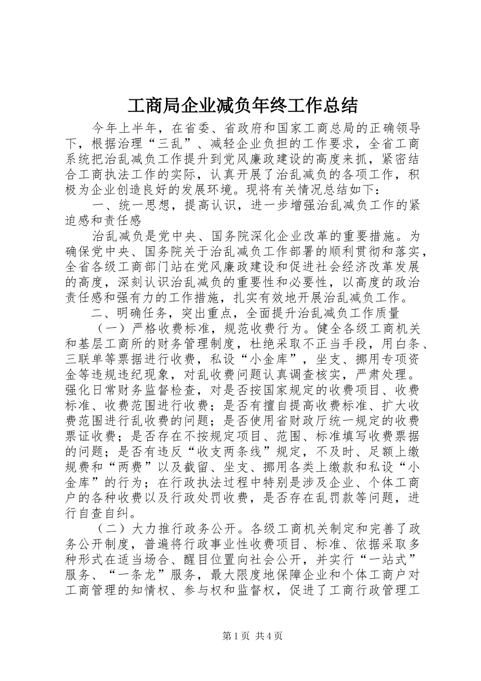 2024年工商局企业减负年终工作总结_第1页