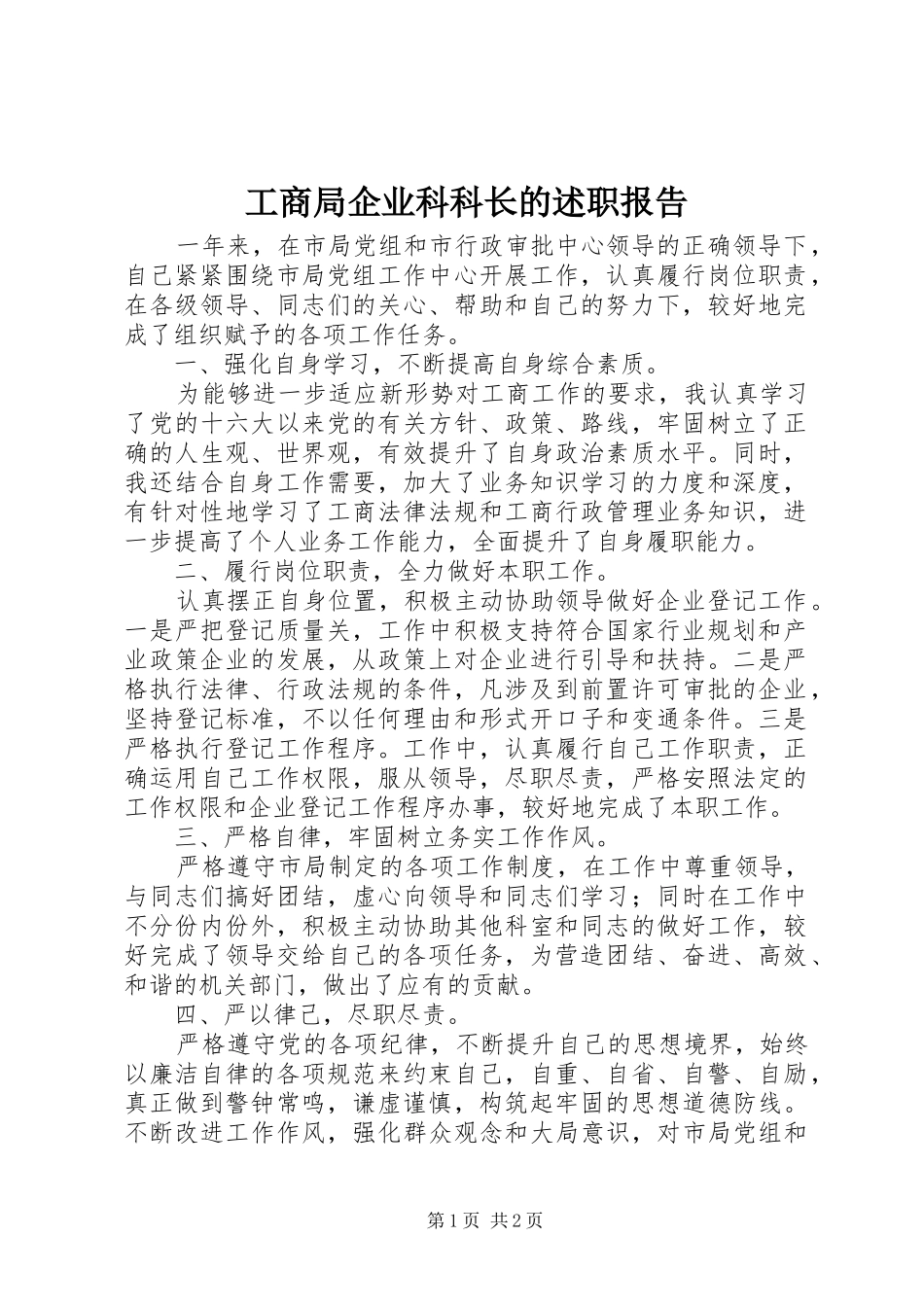 2024年工商局企业科科长的述职报告_第1页