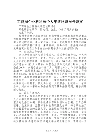 2024年工商局企业科科长个人年终述职报告范文