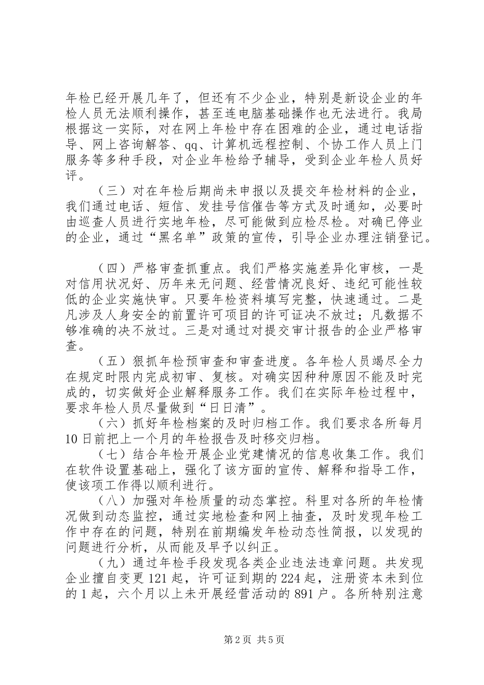 2024年工商局企业年检工作报告_第2页