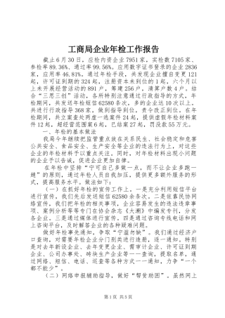 2024年工商局企业年检工作报告
