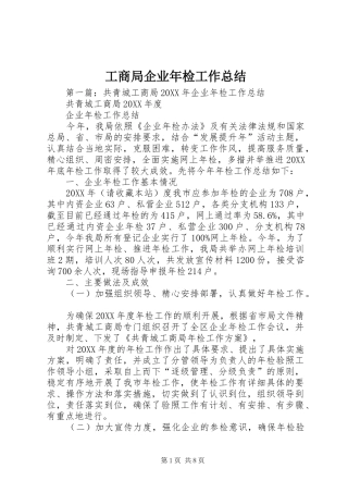 2024年工商局企业年检工作总结