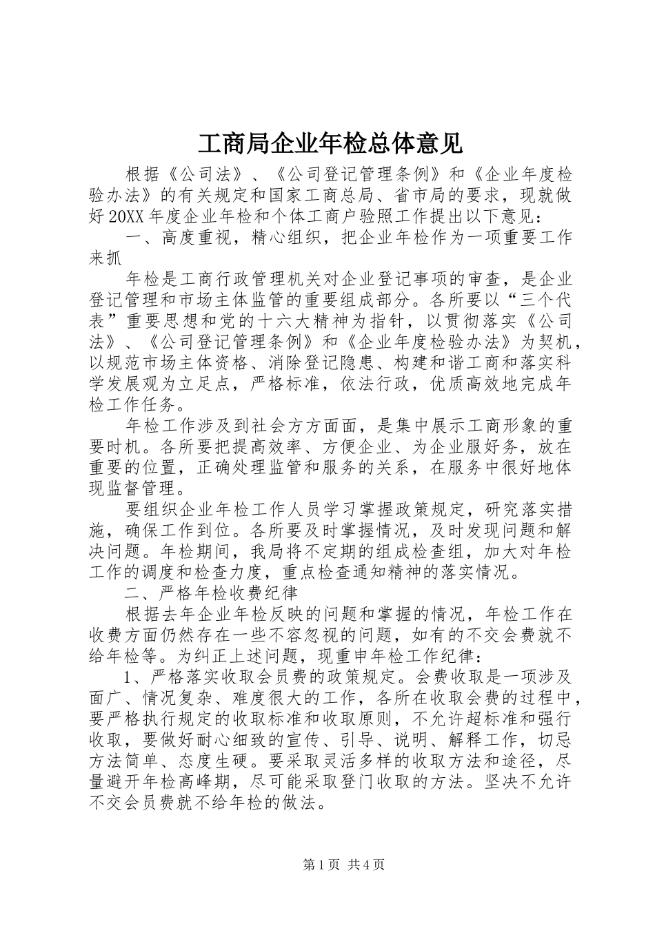 2024年工商局企业年检总体意见_第1页