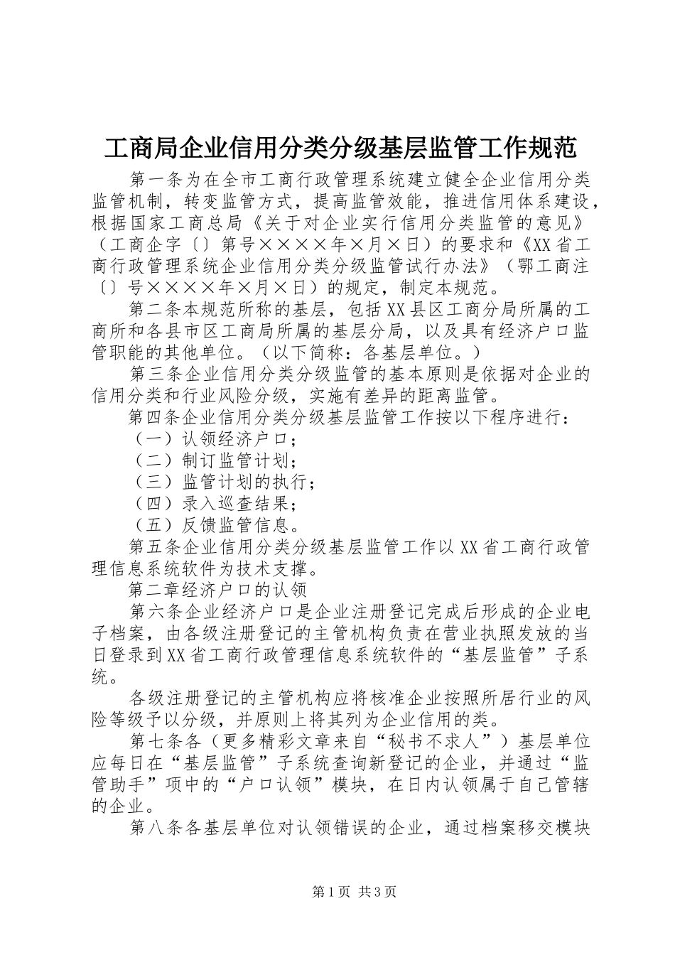 2024年工商局企业信用分类分级基层监管工作规范_第1页