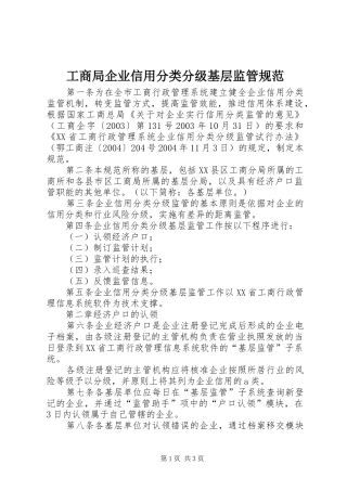 2024年工商局企业信用分类分级基层监管规范