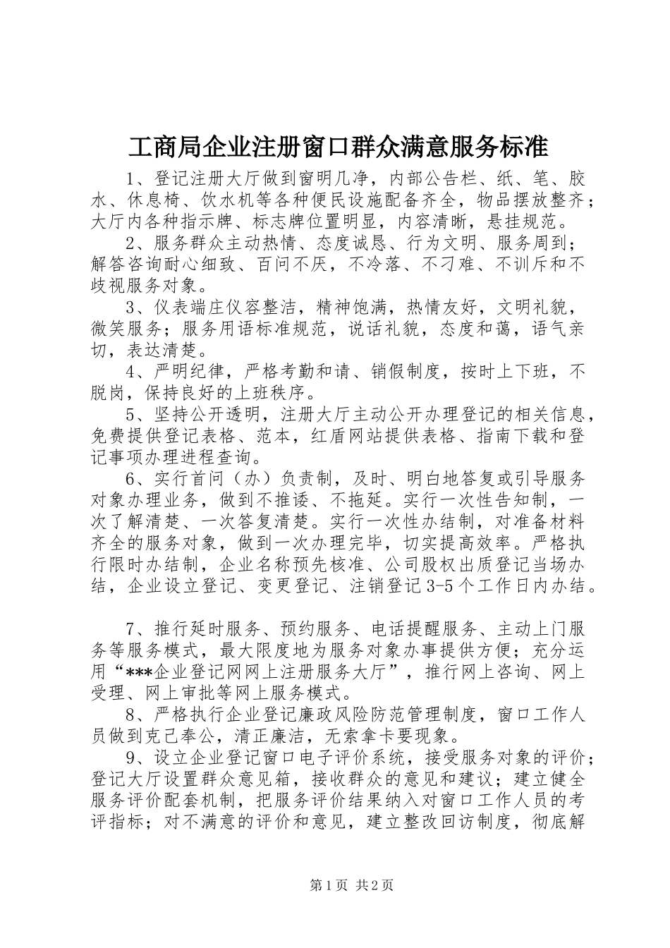 2024年工商局企业注册窗口群众满意服务标准_第1页