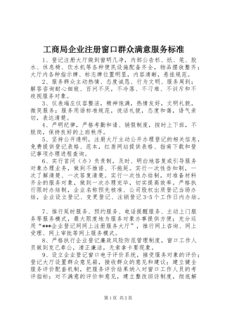 2024年工商局企业注册窗口群众满意服务标准