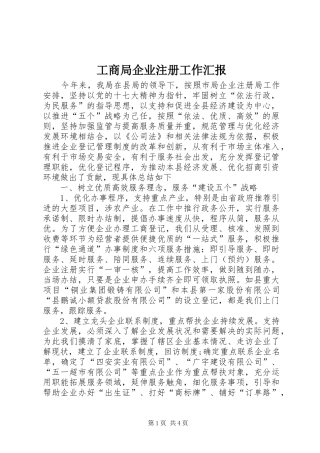 2024年工商局企业注册工作汇报