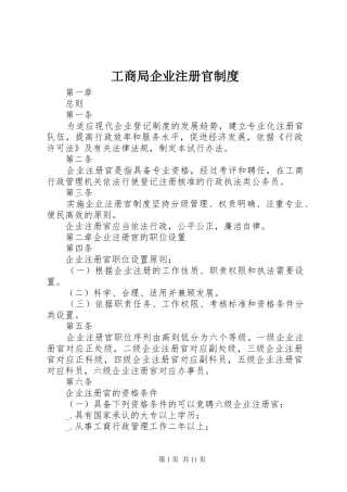 2024年工商局企业注册官制度