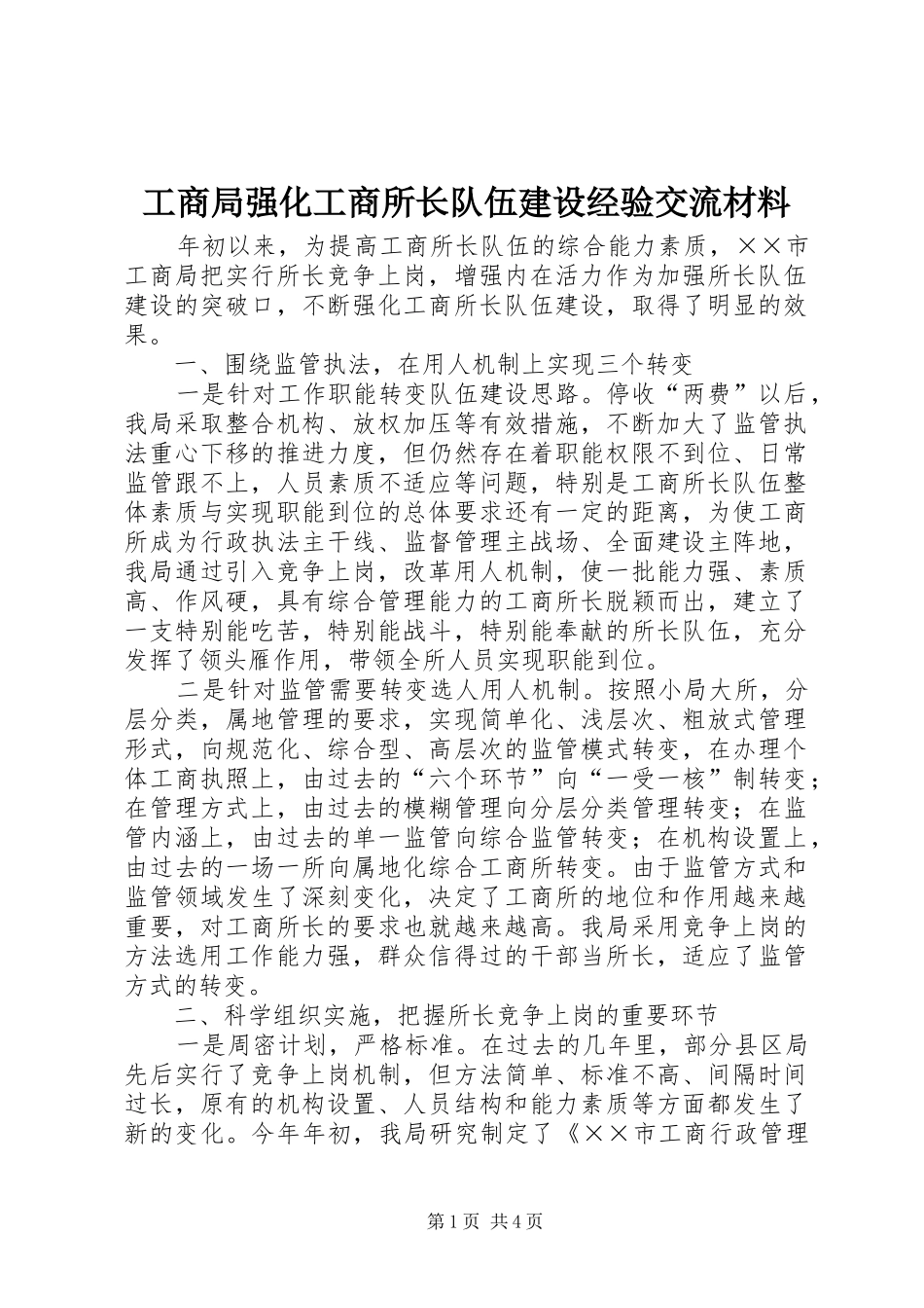 2024年工商局强化工商所长队伍建设经验交流材料_第1页