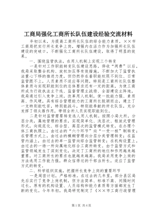 2024年工商局强化工商所长队伍建设经验交流材料
