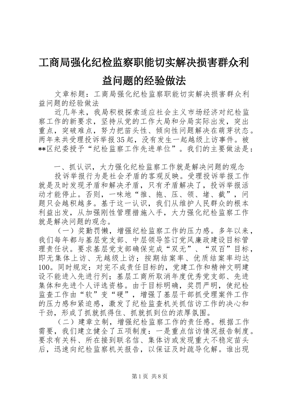 2024年工商局强化纪检监察职能切实解决损害群众利益问题的经验做法_第1页