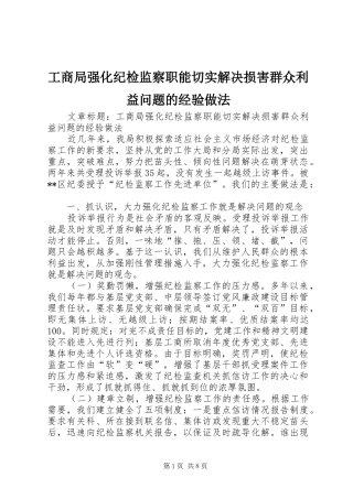 2024年工商局强化纪检监察职能切实解决损害群众利益问题的经验做法