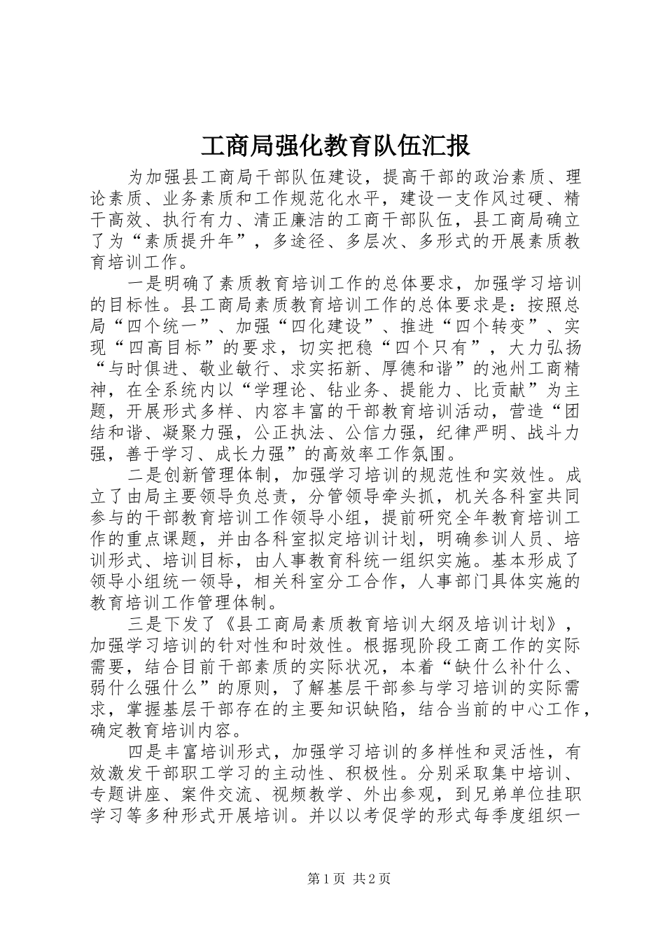 2024年工商局强化教育队伍汇报_第1页