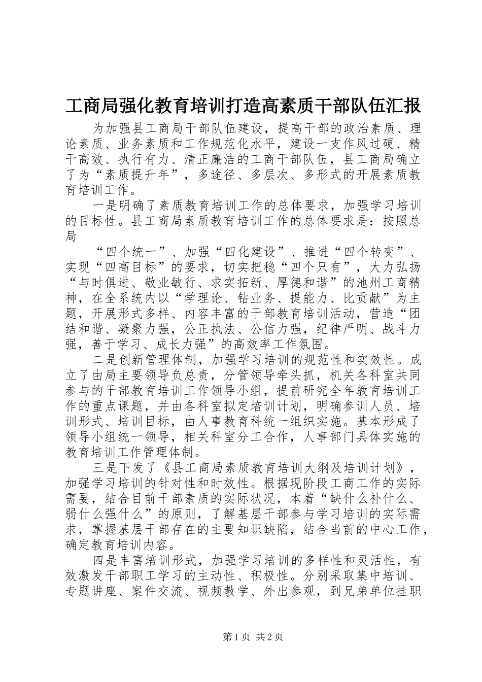 2024年工商局强化教育培训打造高素质干部队伍汇报_第1页