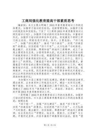 2024年工商局强化教育提高干部素质思考