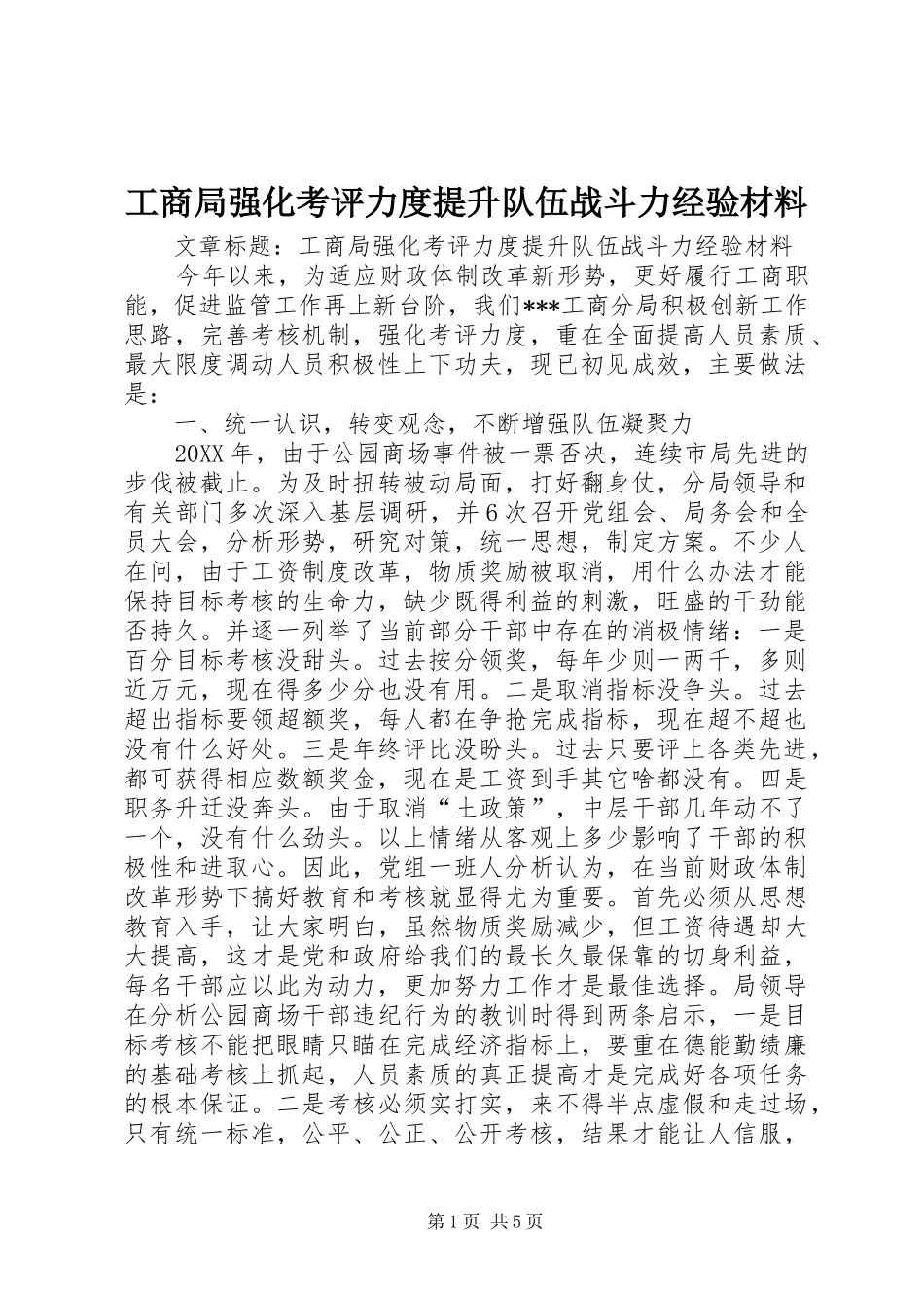 2024年工商局强化考评力度提升队伍战斗力经验材料_第1页