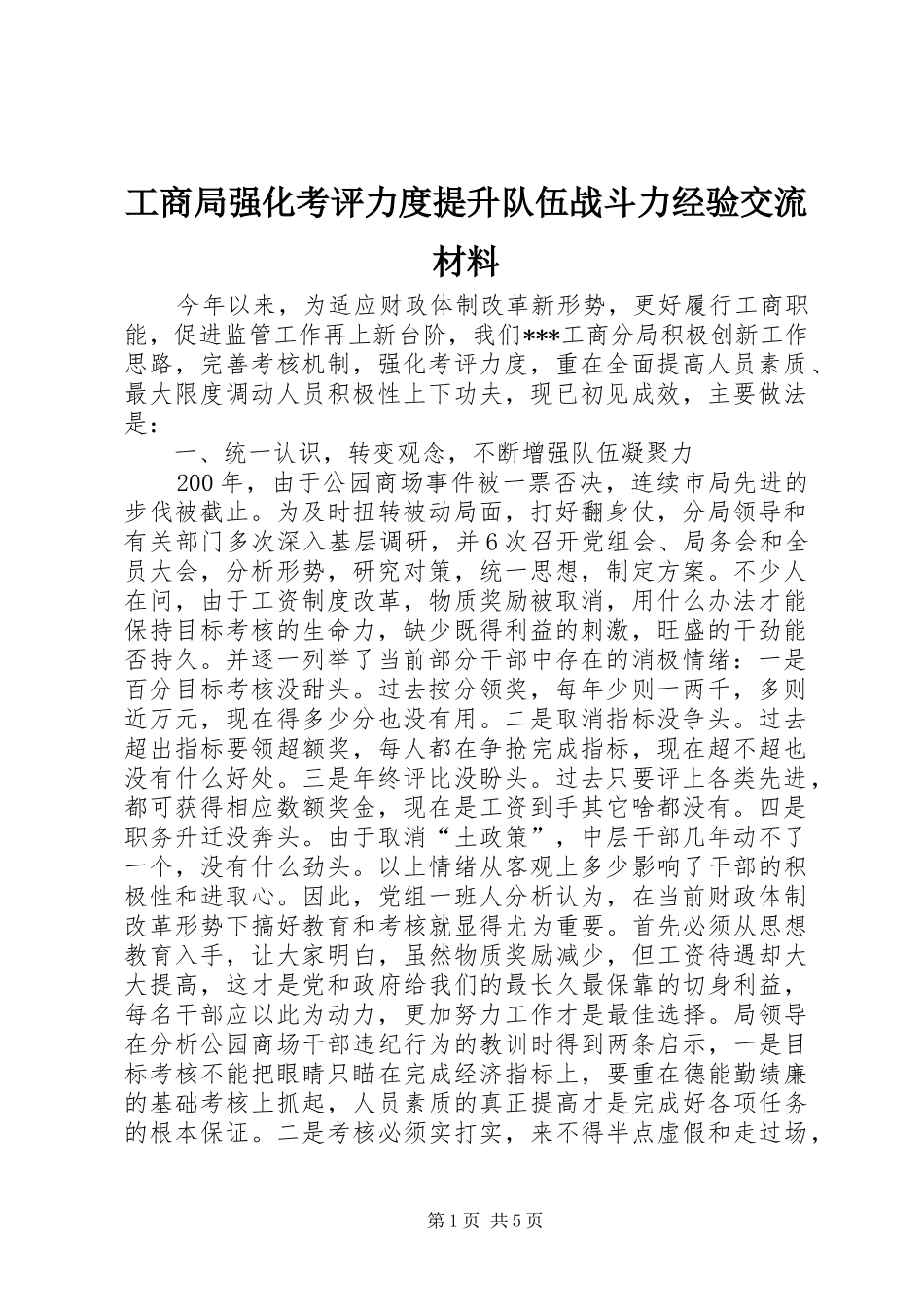 2024年工商局强化考评力度提升队伍战斗力经验交流材料_第1页