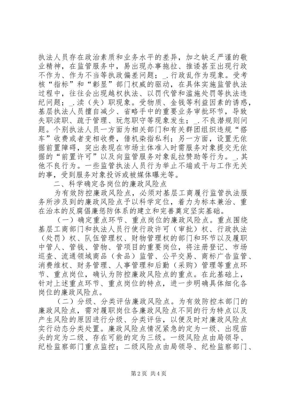 2024年工商局强化廉政风险点防控的思考和建议_第2页