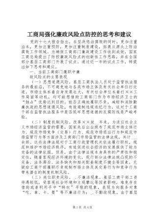 2024年工商局强化廉政风险点防控的思考和建议