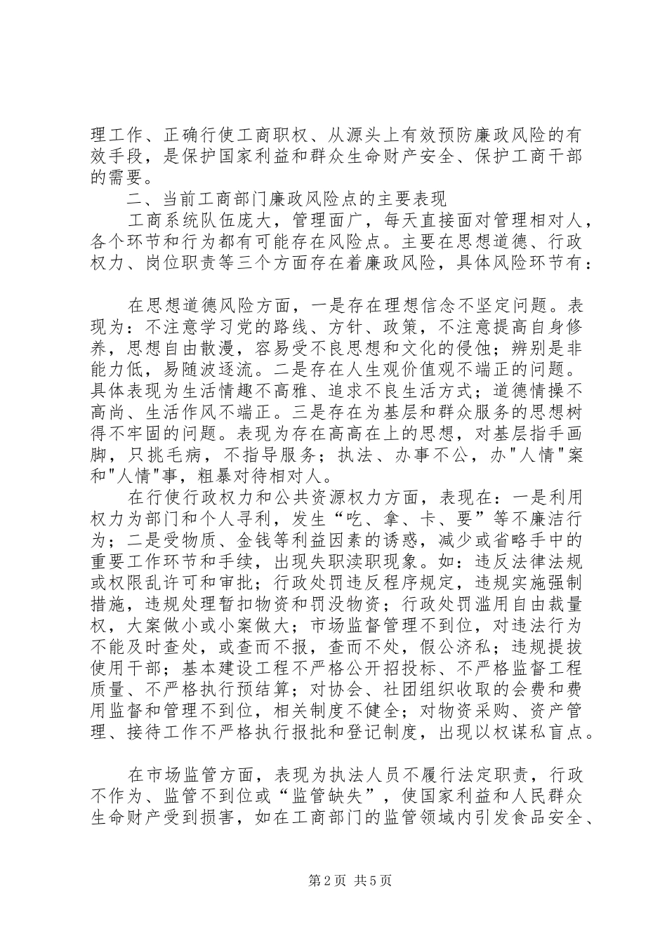 2024年工商局强化廉政风险防范问题思考_第2页