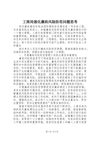 2024年工商局强化廉政风险防范问题思考