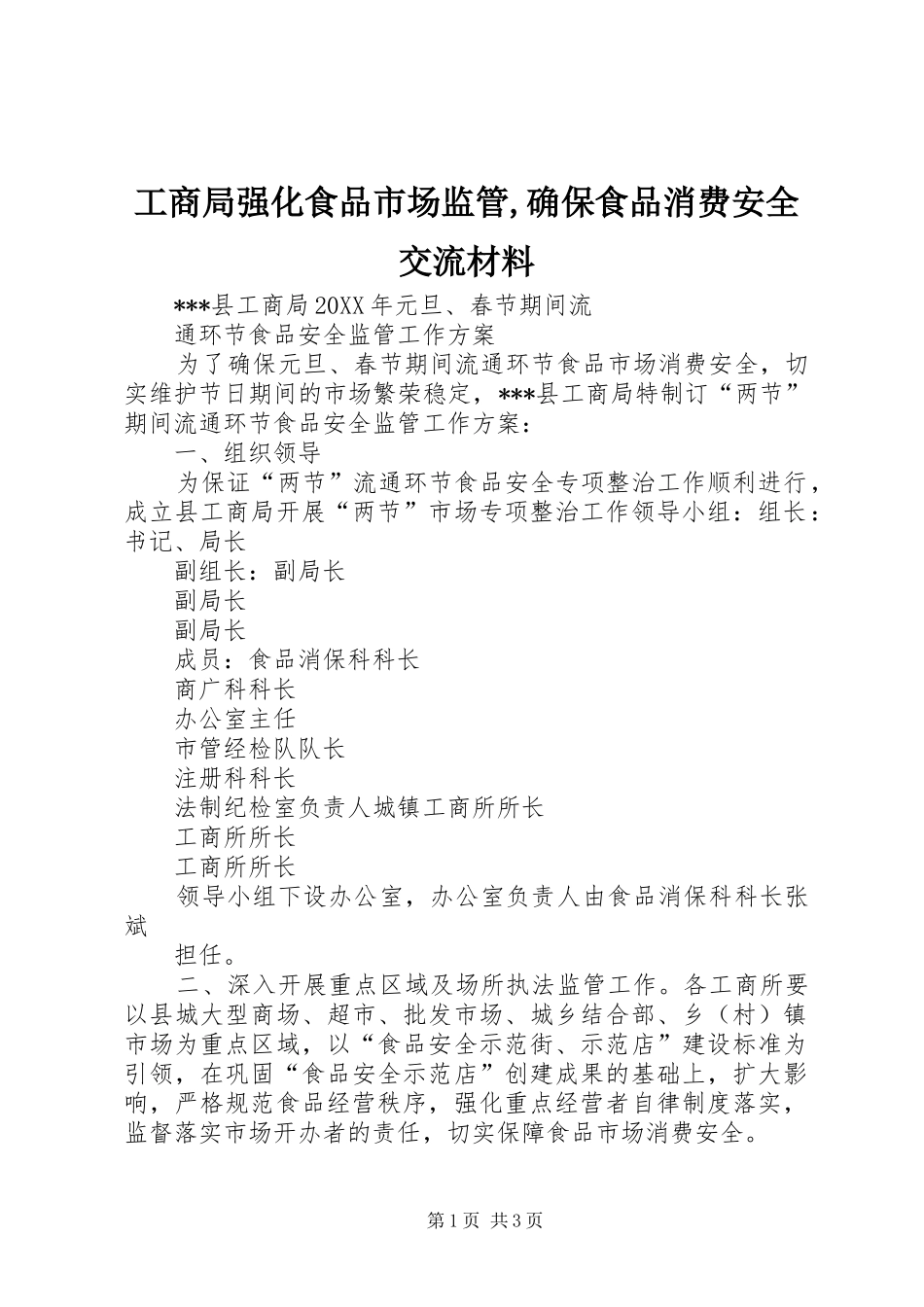 2024年工商局强化食品市场监管确保食品消费安全交流材料_第1页