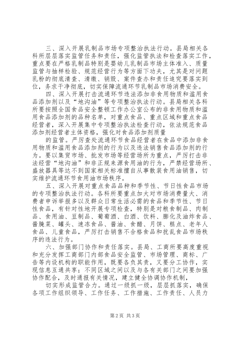 2024年工商局强化食品市场监管确保食品消费安全交流材料_第2页