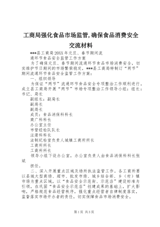 2024年工商局强化食品市场监管确保食品消费安全交流材料