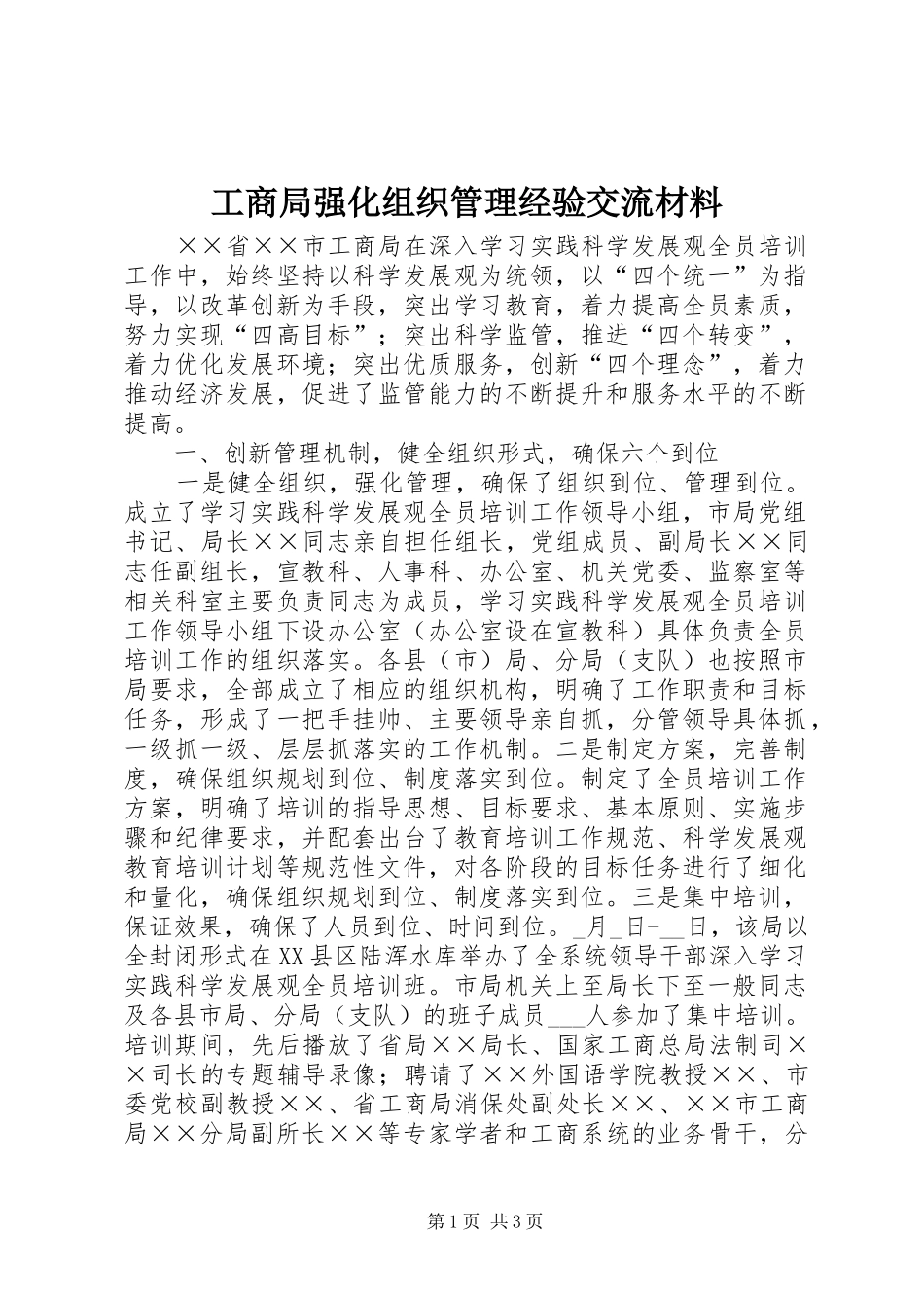 2024年工商局强化组织管理经验交流材料_第1页