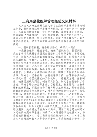 2024年工商局强化组织管理经验交流材料