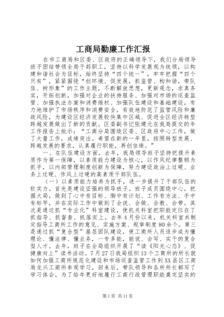 2024年工商局勤廉工作汇报