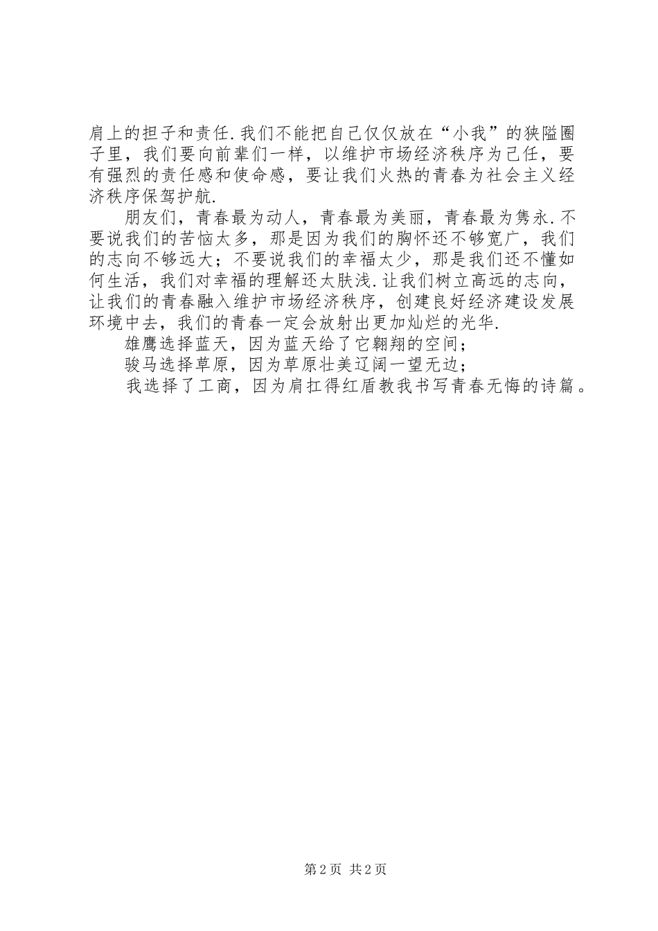 2024年工商局青春与责任演讲稿_第2页