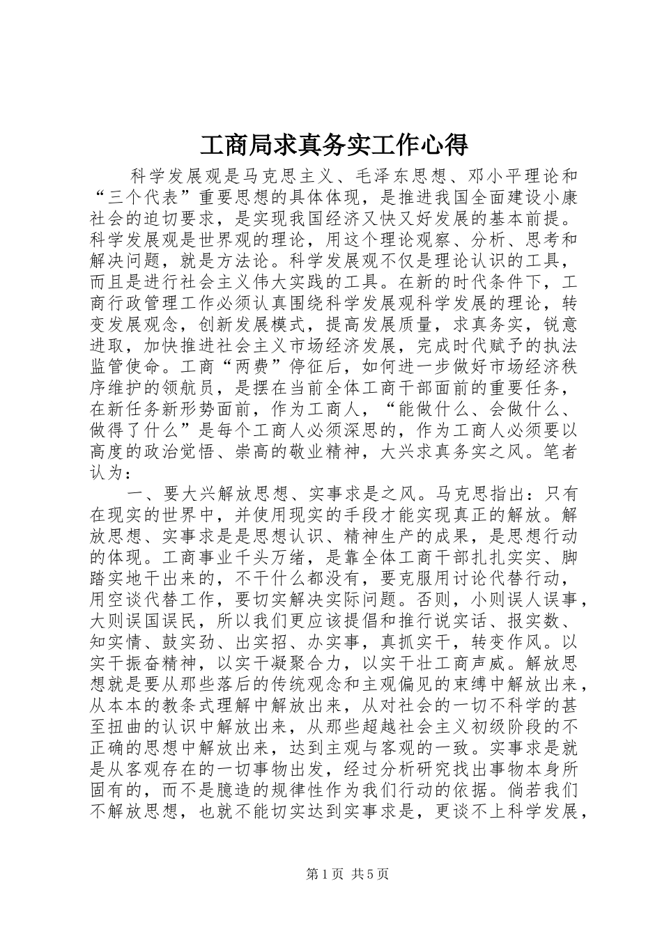 2024年工商局求真务实工作心得_第1页
