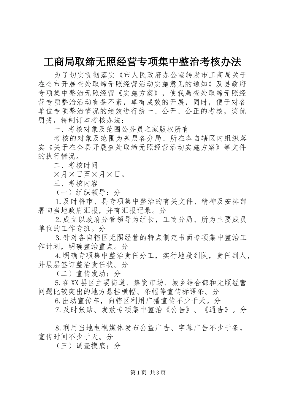 2024年工商局取缔无照经营专项集中整治考核办法_第1页