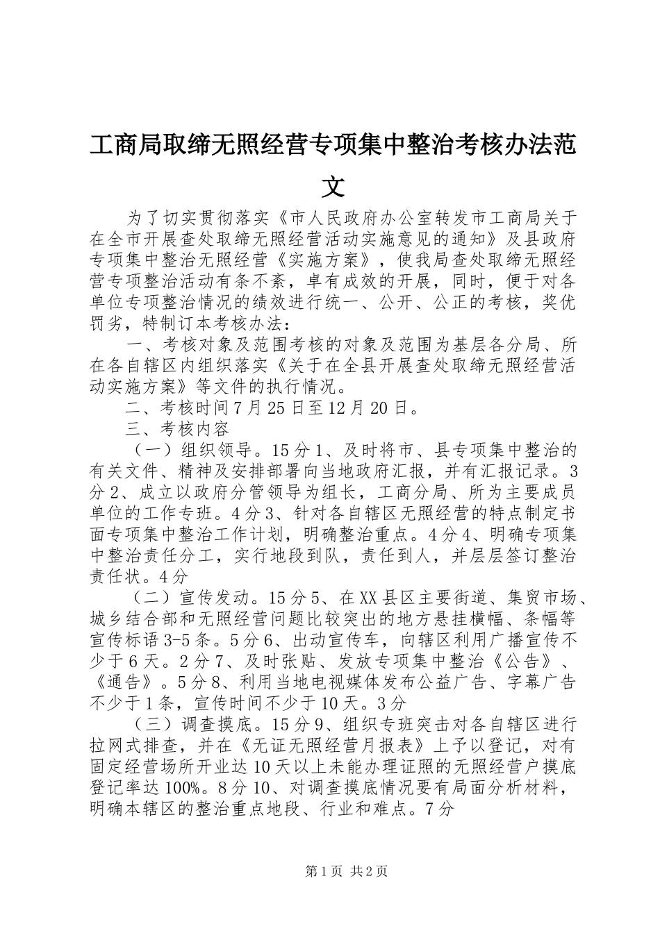 2024年工商局取缔无照经营专项集中整治考核办法范文_第1页