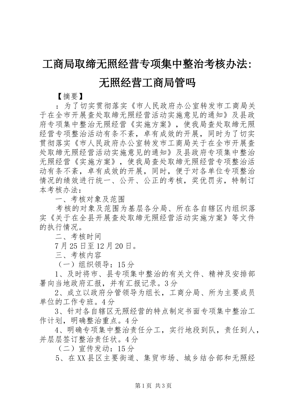 2024年工商局取缔无照经营专项集中整治考核办法无照经营工商局管吗_第1页