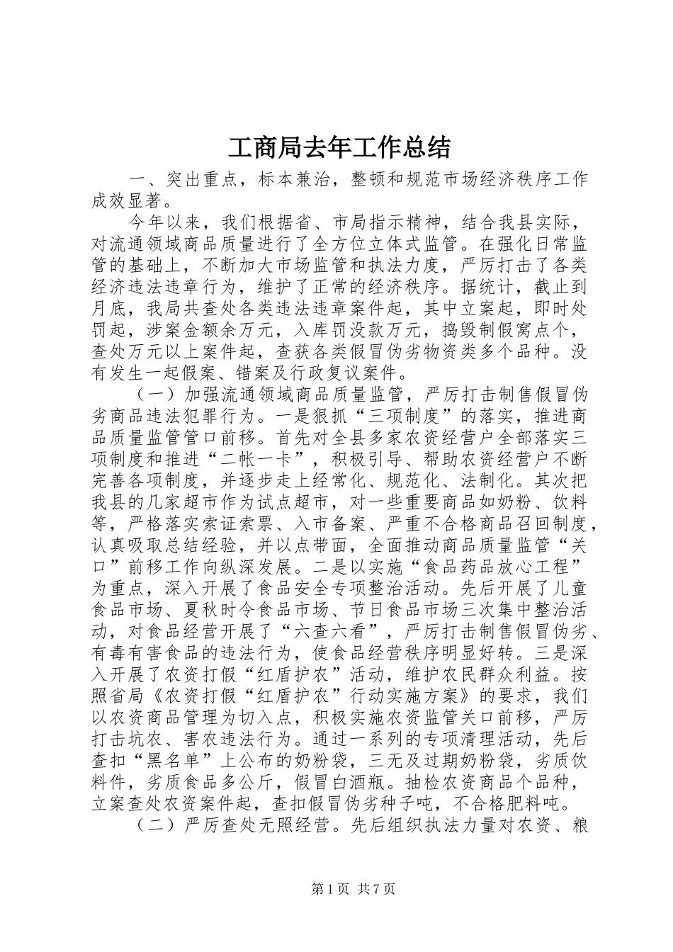2024年工商局去年工作总结_第1页