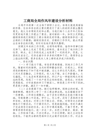 2024年工商局全局作风年建设分析材料