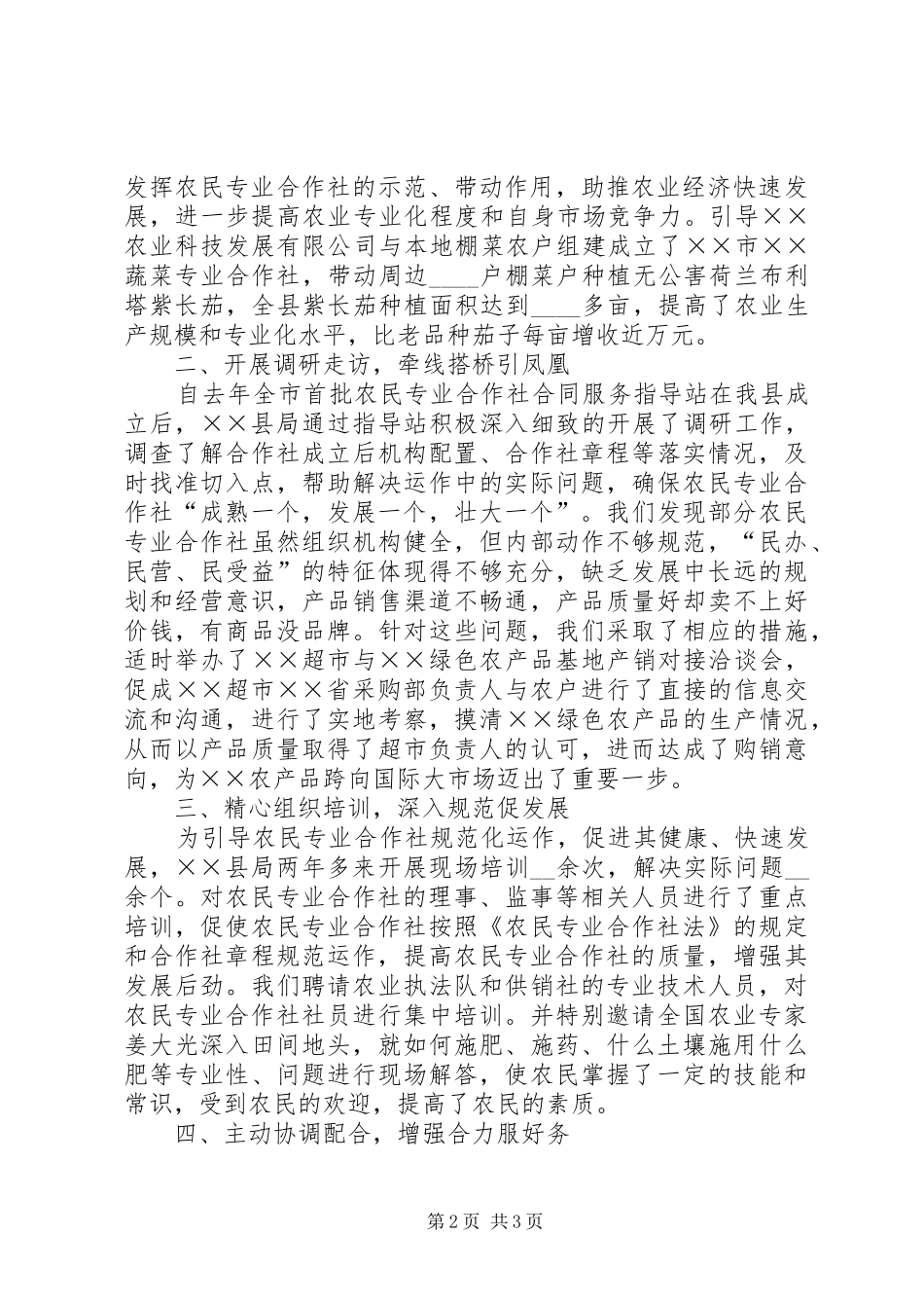 2024年工商局全力扶持农民专业合作社发展经验交流材_第2页