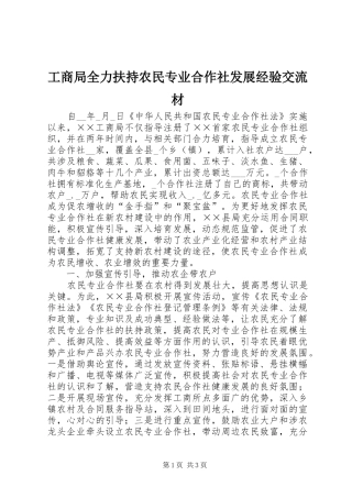 2024年工商局全力扶持农民专业合作社发展经验交流材